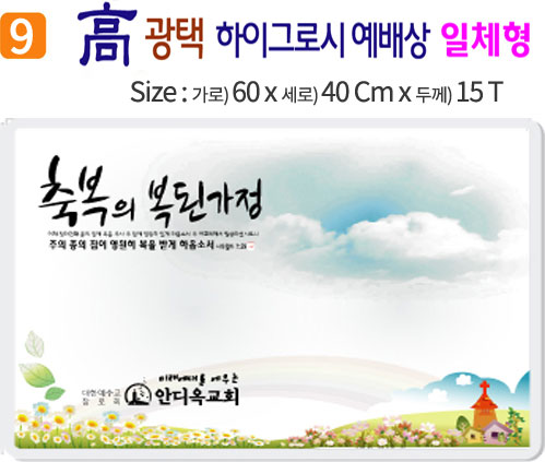 高 광택 하이그로시 예배상 9번 60⨯40Cm⨯15T