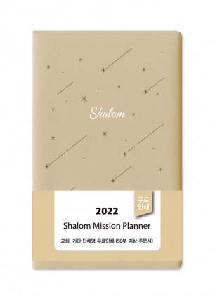 2022 샬롬다이어리 小(베이지)