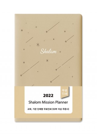 2022 샬롬다이어리 小(베이지)