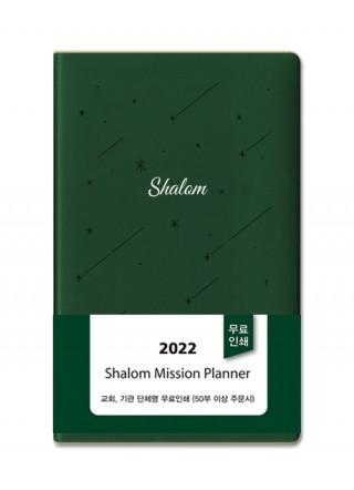 2022 샬롬다이어리 小(녹색)