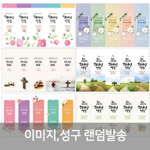 400 올해 내게주신 말씀갈피