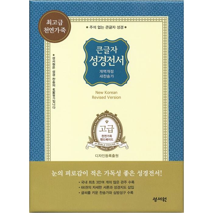 고급판 큰글자 성경전서 NKR73SM 개역개정판 새찬송가 중/ 합본/ 색인/ 지퍼/ 천연가죽/ 초코 (16751)