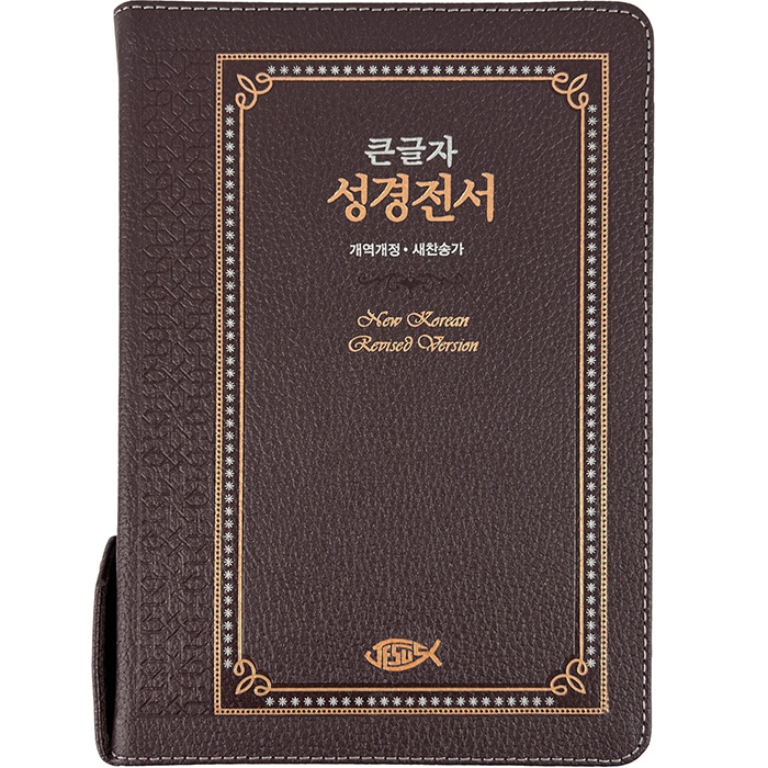 고급판(천연 가죽) 큰글자 성경전서 NKR73ESB 개역개정 새찬송가 / 대 / 합본 / 색인 / 지퍼 / 초코(17403)