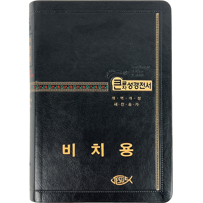[기획성경]비치용 기본인쇄 교회 비치용 성경전서 개역개정 새찬송가 NKR73STH / 중 / 색인 / 무지퍼 / 검정 (17508)