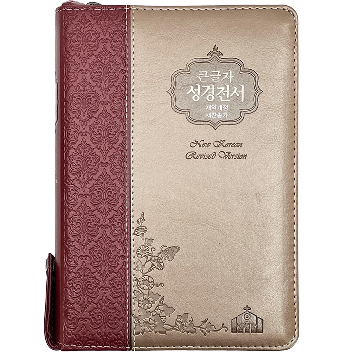 큰글자 성경전서 개역개정판 새찬송가 NKR73SB 중/합본/색인/지퍼/자주은색(17502)