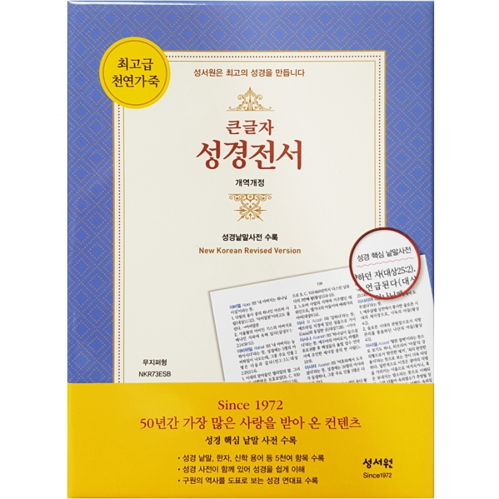 (Special단본) 고급판 성경전서 NKR73ESB 개역개정 /대/단본/색인/무지퍼/네이비 (10172)