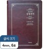 [기획성경] (Special단본) 성경전서 NKR73ESB/대/단본/색인/무지퍼/초코 (10175)