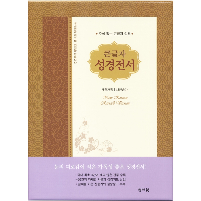 큰글자 성경전서 개역개정판 새찬송가 NKR83SB 특대/합본/색인/지퍼/검정초코(16708)