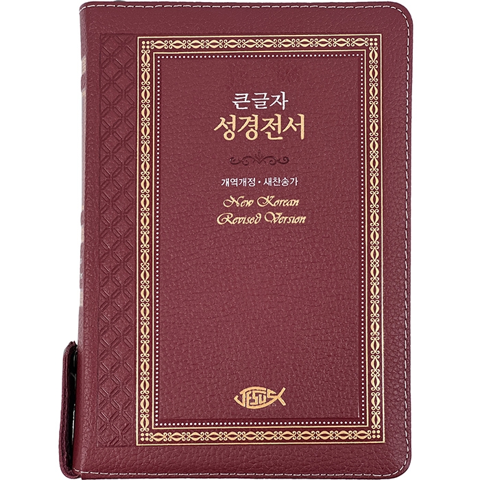 고급판 큰글자 성경전서 NKR73SB 개역 개정판 새찬송가 중 / 합본 / 색인 / 지퍼 / 천연가죽 / 자주(17504)