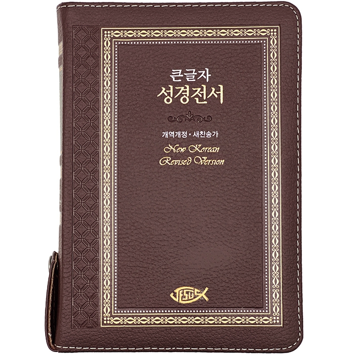고급판 큰글자 성경전서 NKR73SB 개역 개정판 새찬송가 중 / 합본 / 색인 / 지퍼 / 천연가죽 / 초코(17503)