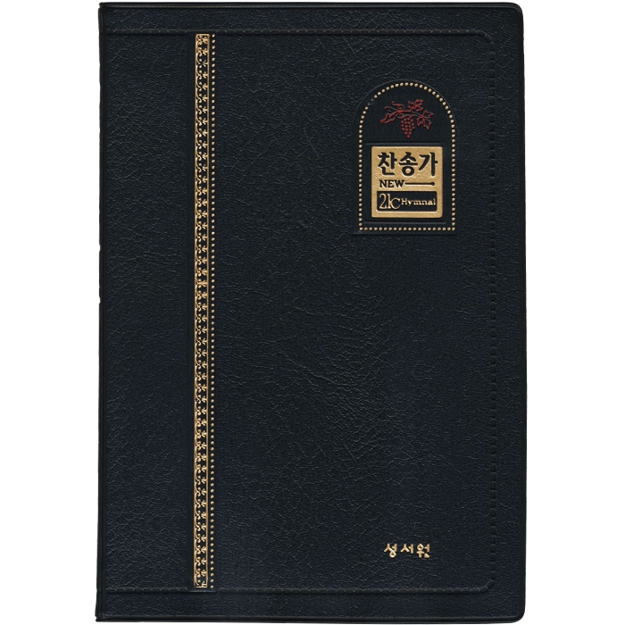 새찬송가 단본/중/무지퍼/검정/비닐 (21069)