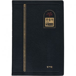 새찬송가 단본/중/무지퍼/검정/비닐 (21069)