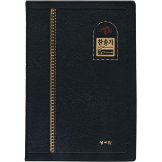 새찬송가 단본/중/무지퍼/검정/비닐 (21069)