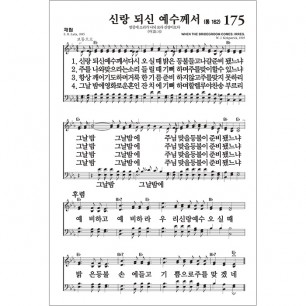 새찬송가 단본/중/무지퍼/검정/비닐 (21069)
