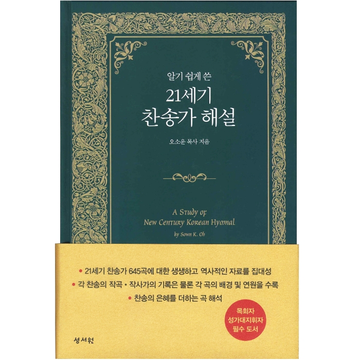 새찬송가+찬송가해설집세트 (찬송가 단본/대/무지퍼/검정/가죽)