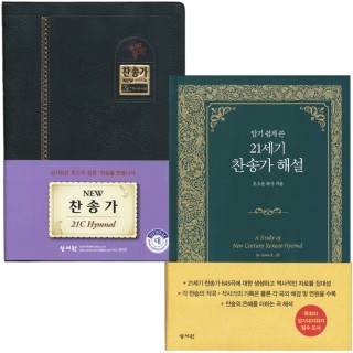 새찬송가+찬송가해설집세트 (찬송가 단본/대/무지퍼/검정/가죽)