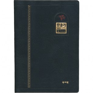 새찬송가+찬송가해설집세트 (찬송가 단본/대/무지퍼/검정/가죽)