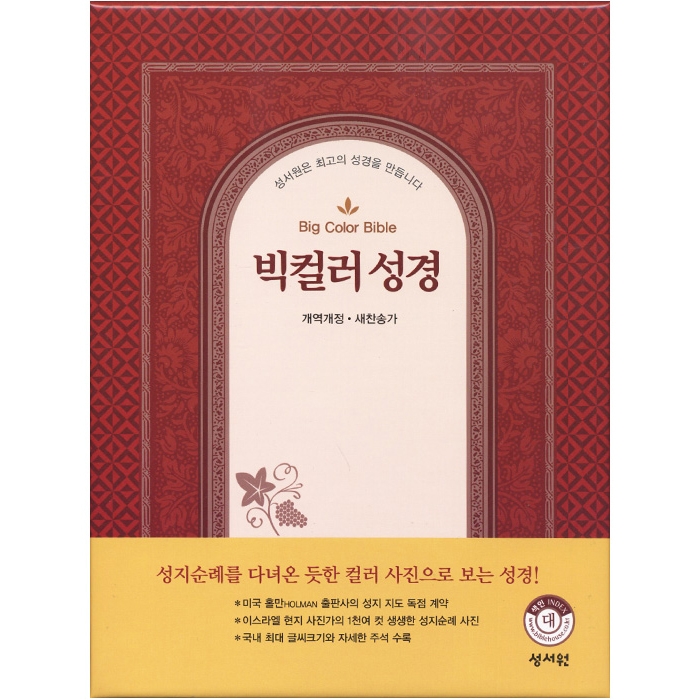 빅컬러성경 개역개정 새찬송가 대/색인/지퍼/자주(10122)