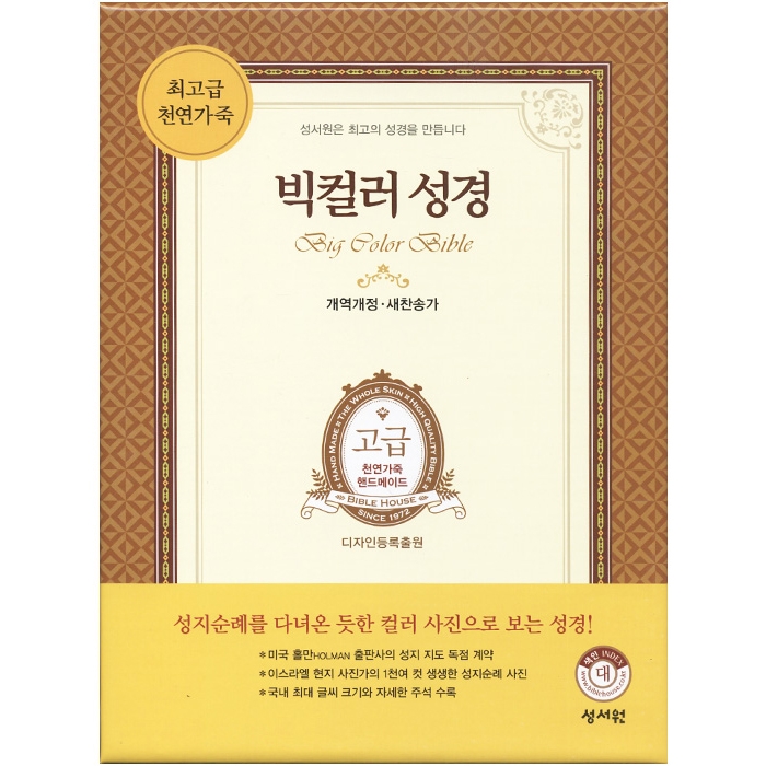 천연가죽 고급판 빅컬러성경 개역개정 새찬송가 대 / 색인 / 지퍼 / 초코 (10151)