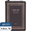 천연가죽 고급판 빅컬러성경 개역개정 새찬송가 대 / 색인 / 지퍼 / 초코 (10151)