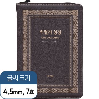 천연가죽 고급판 빅컬러성경 개역개정 새찬송가 대 / 색인 / 지퍼 / 초코 (10151)