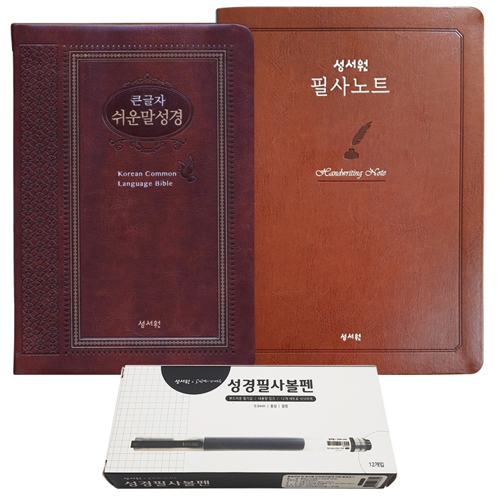 큰글자 쉬운말성경 특중(브라운)+필사노트+볼펜(검정)1세트