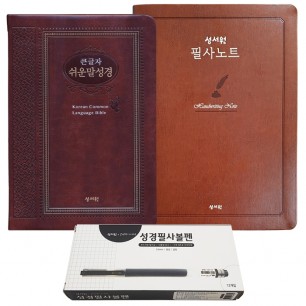 큰글자 쉬운말성경 특중(브라운)+필사노트+볼펜(검정)1세트