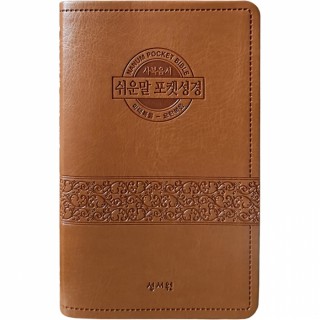쉬운말 포켓성경 사복음서 중/비닐/휴대용분책성경/브라운 (12901)