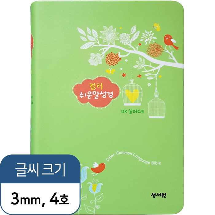 DK일러스트 컬러쉬운말성경 중/단본/그린 (13149)
