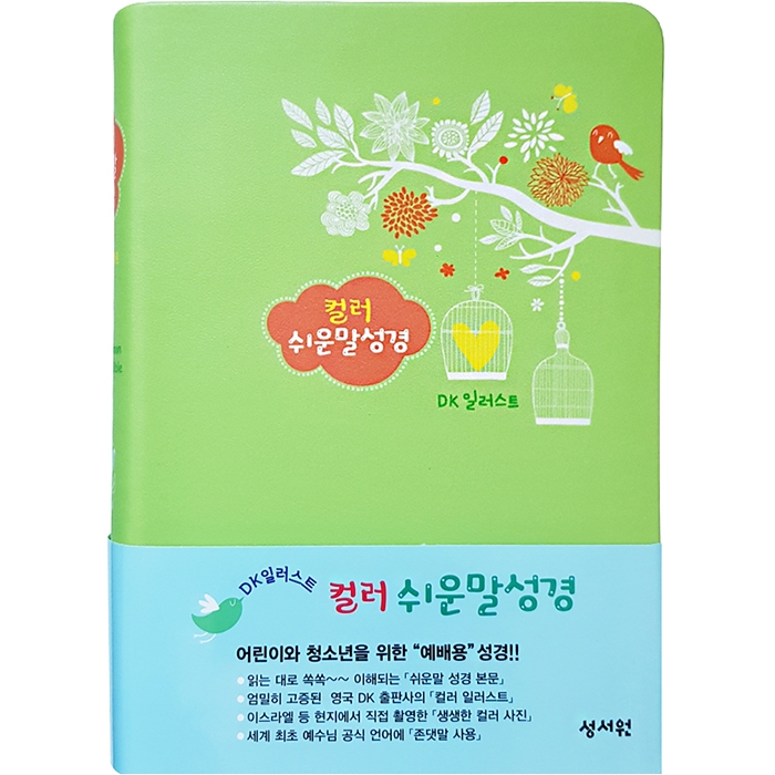 DK일러스트 컬러쉬운말성경 중/단본/그린 (13149)