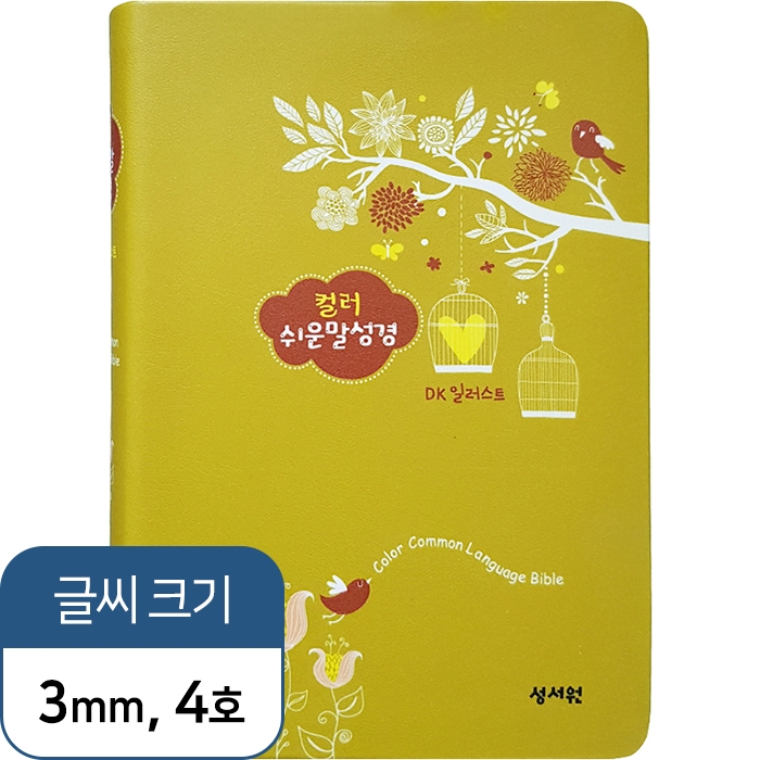 [기획성경] DK일러스트 컬러쉬운말성경 중/단본/올리브 (13148)