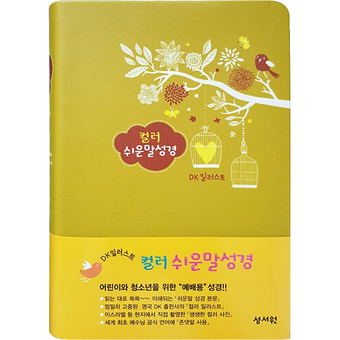 [기획성경] DK일러스트 컬러쉬운말성경 중/단본/올리브 (13148)