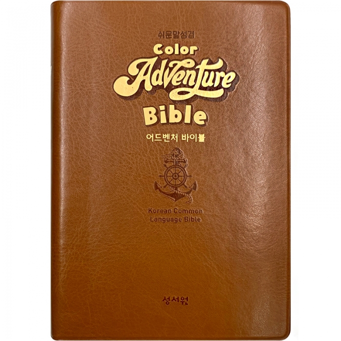 어드벤처 컬러 쉬운말 성경 소/ 단본/ 찬송가 없음/ 무색인/ D브라운 (13152)