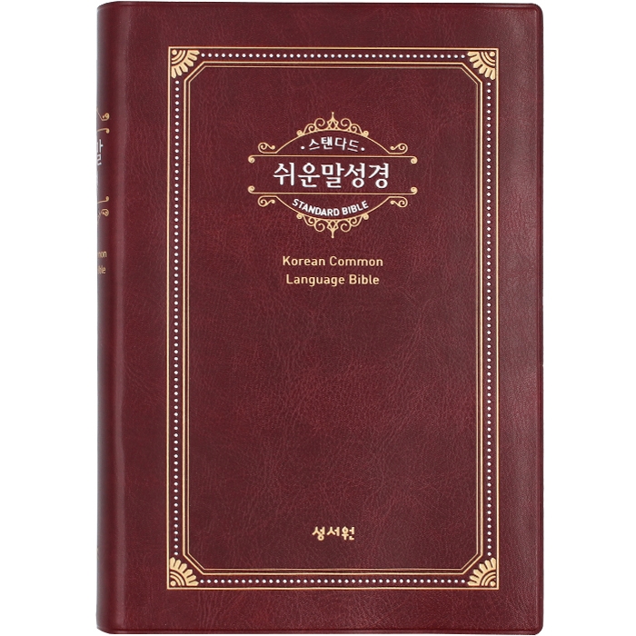 스탠다드 쉬운말성경 중/ 단본/ 색인/ 무지퍼/ PU/ 자주(33001)
