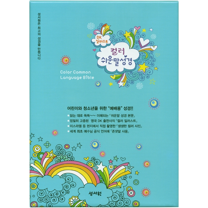DK일러스트 컬러쉬운말성경 중/고급판/단본/블루(13146)