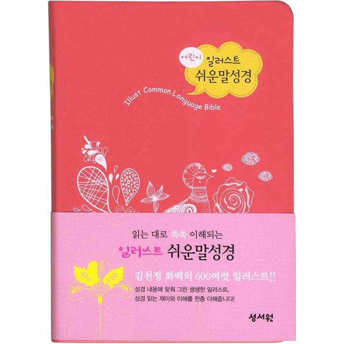 어린이 일러스트 쉬운말성경 찬송가없음 / 단본/ 소/ 색인/ 무지퍼/ 핑크 (13184)