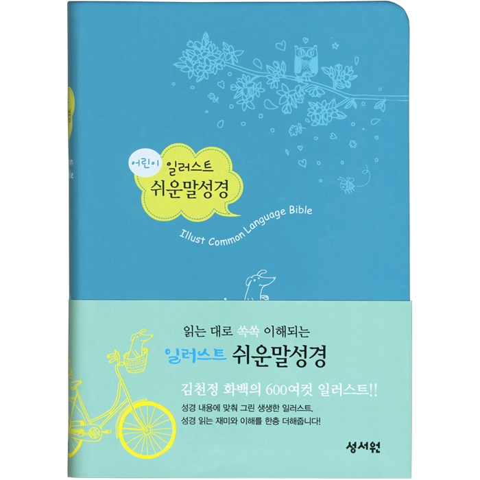 어린이 일러스트 쉬운말성경 찬송가 없음/ 단본/ 소/ 색인/ 무지퍼/ 블루 (13183)
