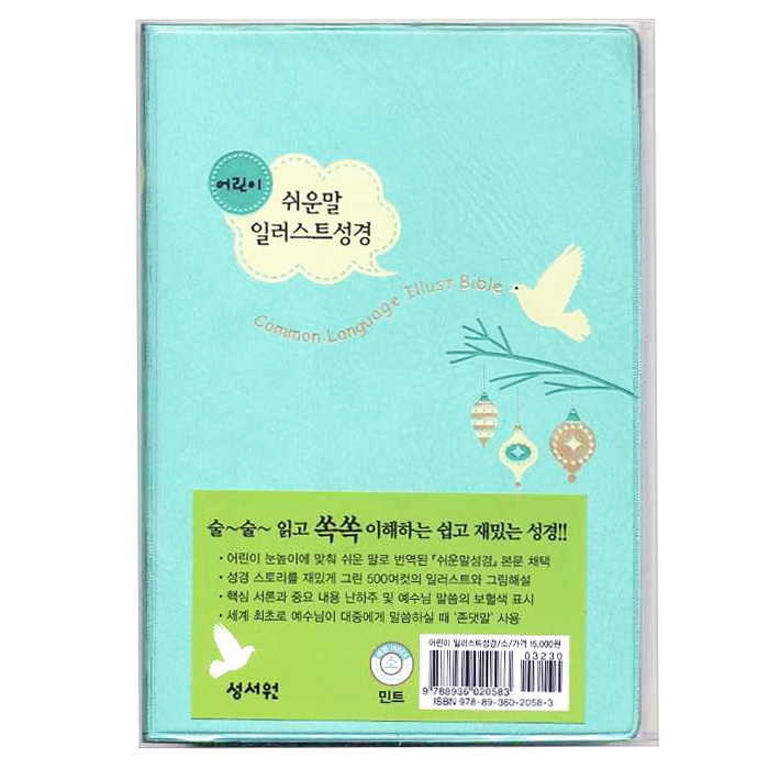 [기획성경] 어린이 쉬운말 일러스트 성경 소/찬송가없음/단본/색인/무지퍼/민트(13182)