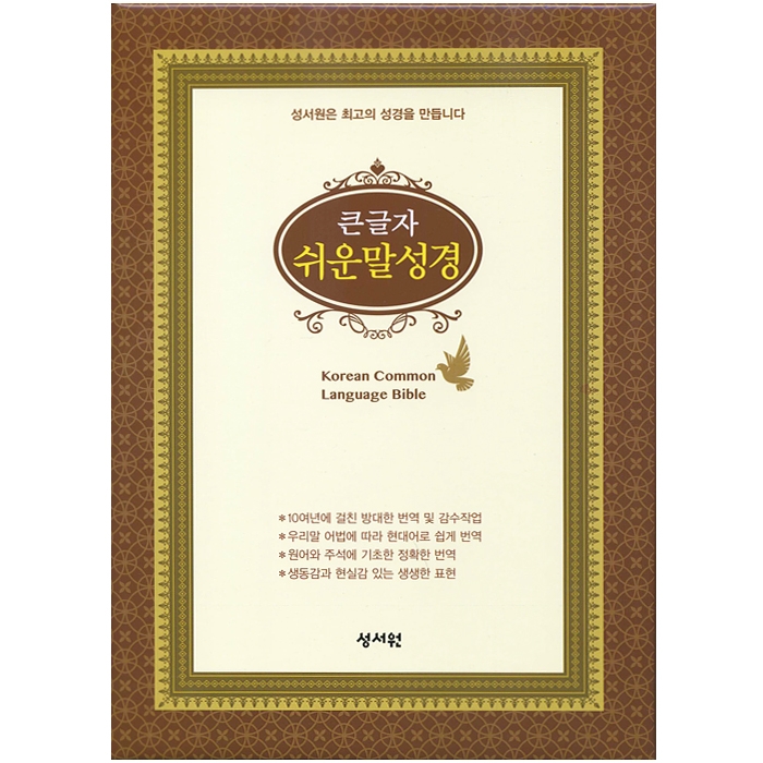 큰글자 쉬운말성경 특중/단본/색인/무지퍼/가죽/브라운(13164)