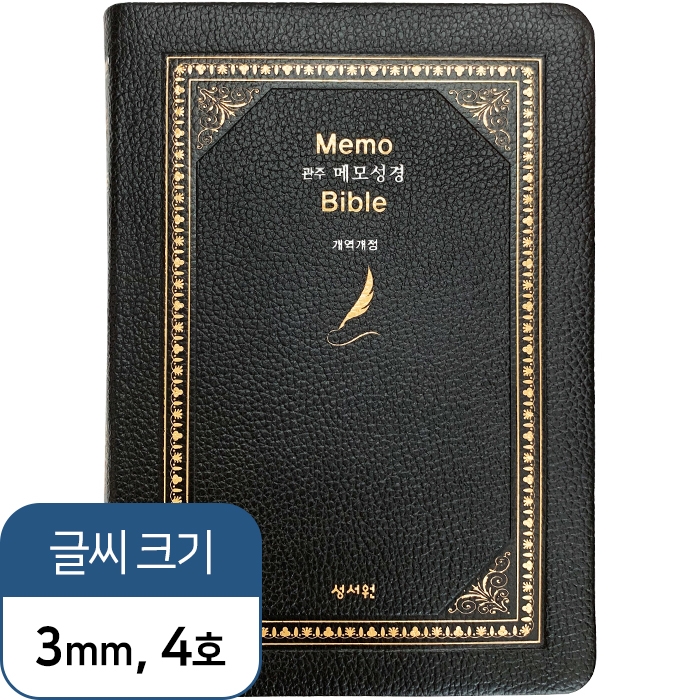 고급판(소가죽) 메모성경 개역개정판 /대/단본/색인/무지퍼/검정(50225)