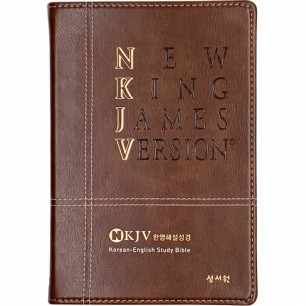 [개역한글판] NKJV 한영해설성경/특대/단본/색인/가죽/무지퍼/다크브라운 (14507)