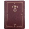 큰글자 성경전서 개역한글판 H73ESM/대/단본/색인/무지퍼/자주 (16208)