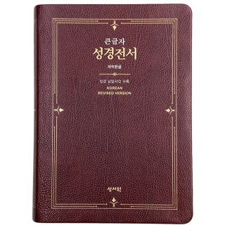 큰글자 성경전서 개역한글판 H73ESM/대/단본/색인/무지퍼/자주 (16208)