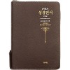 고급판 천연가죽 큰글자 성경전서 개역한글판 H73ESM/대/단본/색인/지퍼/초코 (16210)