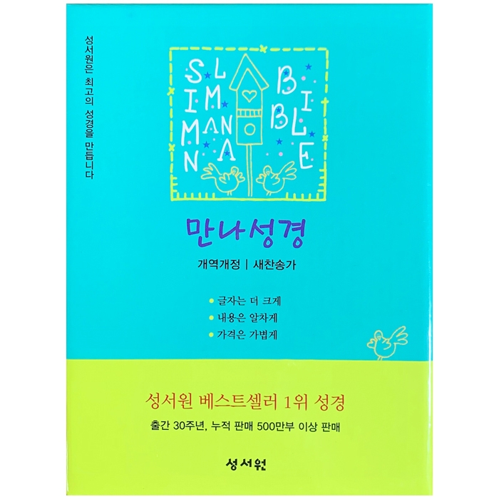 Slim 만나성경 개역개정 해설새찬송가/특미니/합본/색인/지퍼/블루(24000)