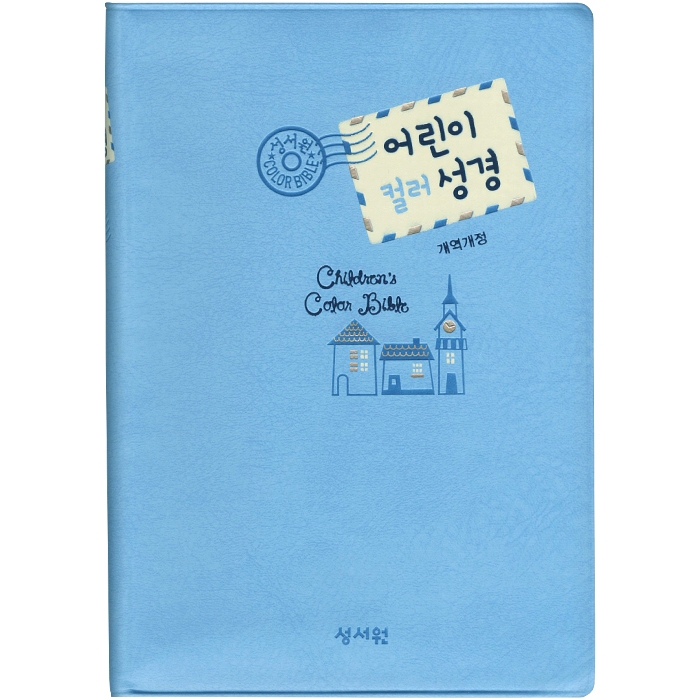 [기획성경] 컬러일러스트 어린이성경 개역개정/소/단본/무지퍼/찬송가없음/블루(13173)