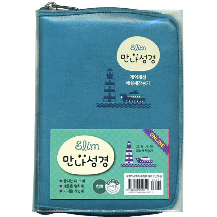 [기획성경] Slim만나성경 개역개정/해설 찬송가/특미니/색인/지퍼/청록(12532)