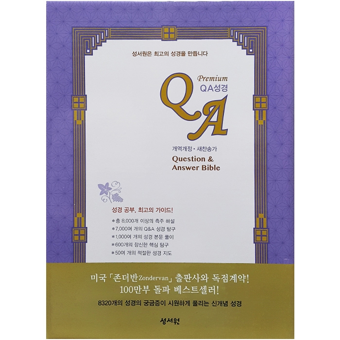 프리미엄 QA성경 개역개정 새찬송가 대/색인/합본/지퍼/초코(18008)
