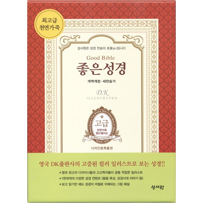 천연 가죽 고급판 좋은성경 개역개정 새찬송가 / 특중 / 합본/ 색인/ 지퍼/ 자주(17374)