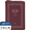 천연 가죽 고급판 좋은성경 개역개정 새찬송가 / 특중 / 합본/ 색인/ 지퍼/ 자주(17374)
